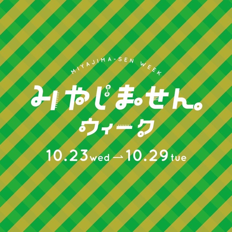 みやじませんウィーク「みやじまぐちそぞろあるき」開催します！