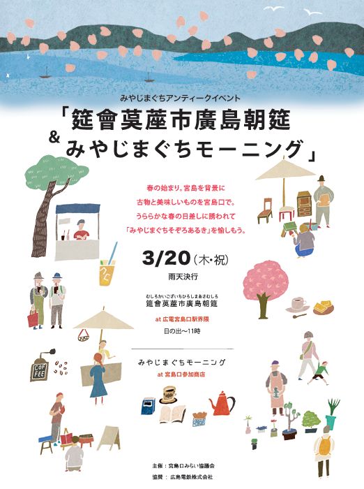 3月20日　みやじまぐちアンティークイベント「筵會茣蓙市廣島朝筵＆みやじまぐちモーニング」