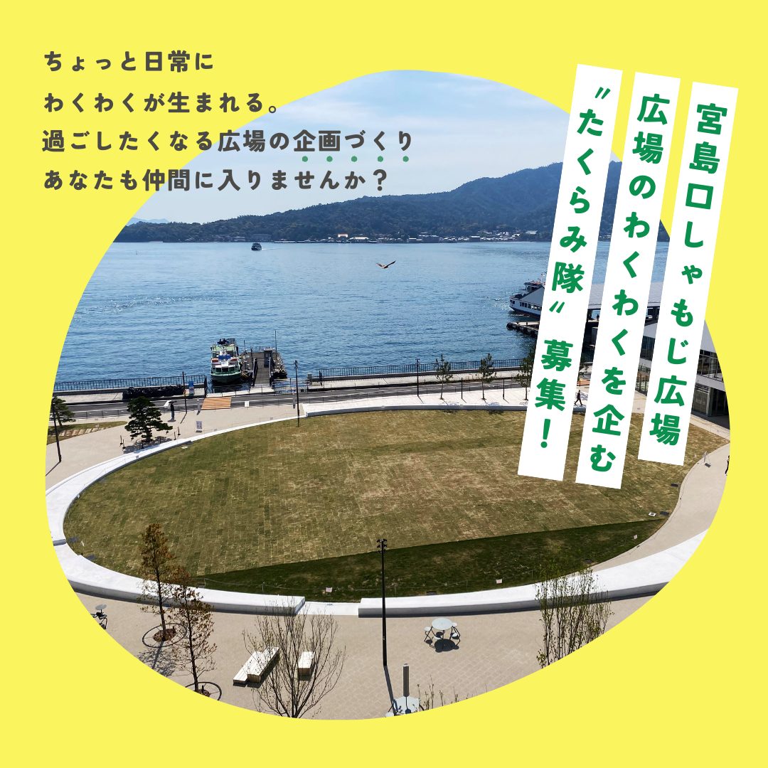 広場のわくわくを企む 『たくらみ隊』募集します！