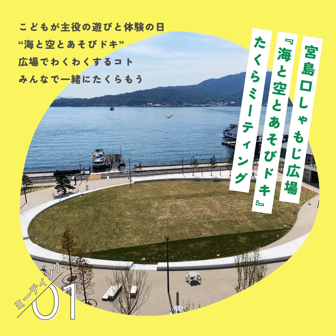広場のわくわくをたくらむ 『たくらミーティング01』実施します！