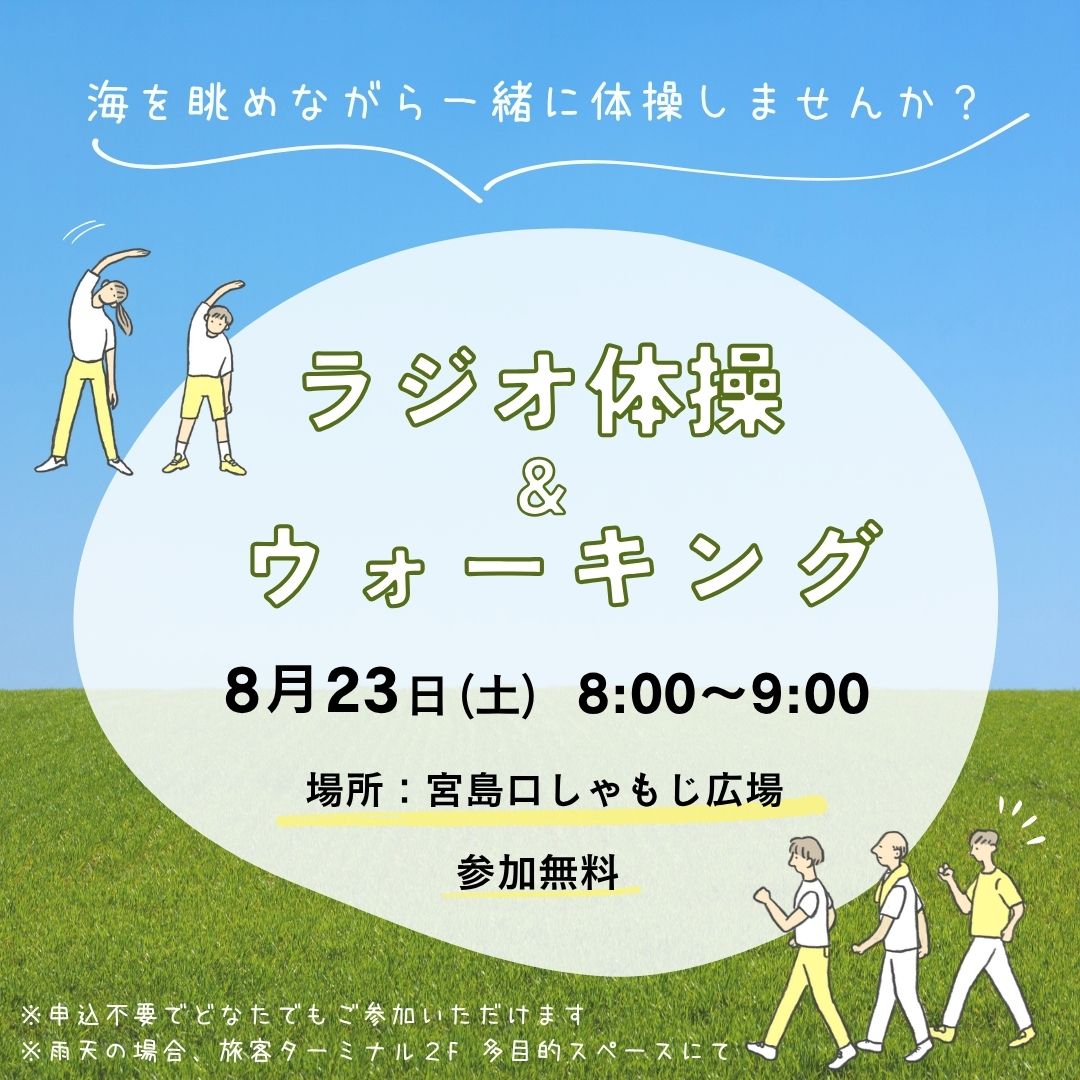 8月のラジオ体操＆ウォーキング