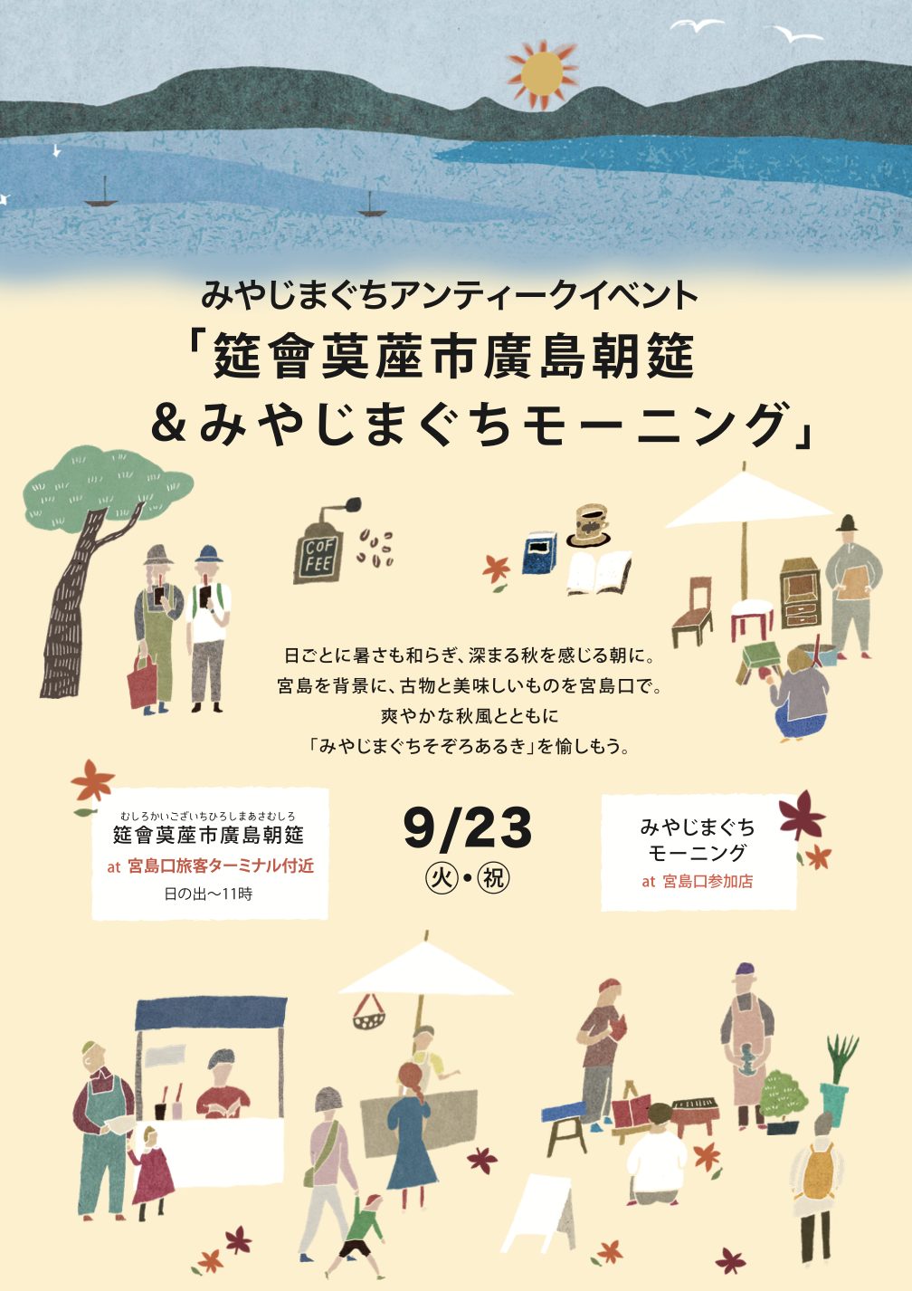9月23日　筵會茣蓙市廣島朝筵＆みやじまぐちモーニング
