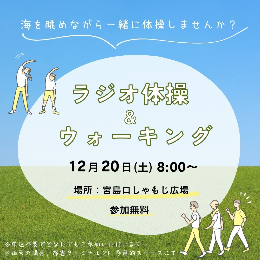 12月のラジオ体操&ウォーキング