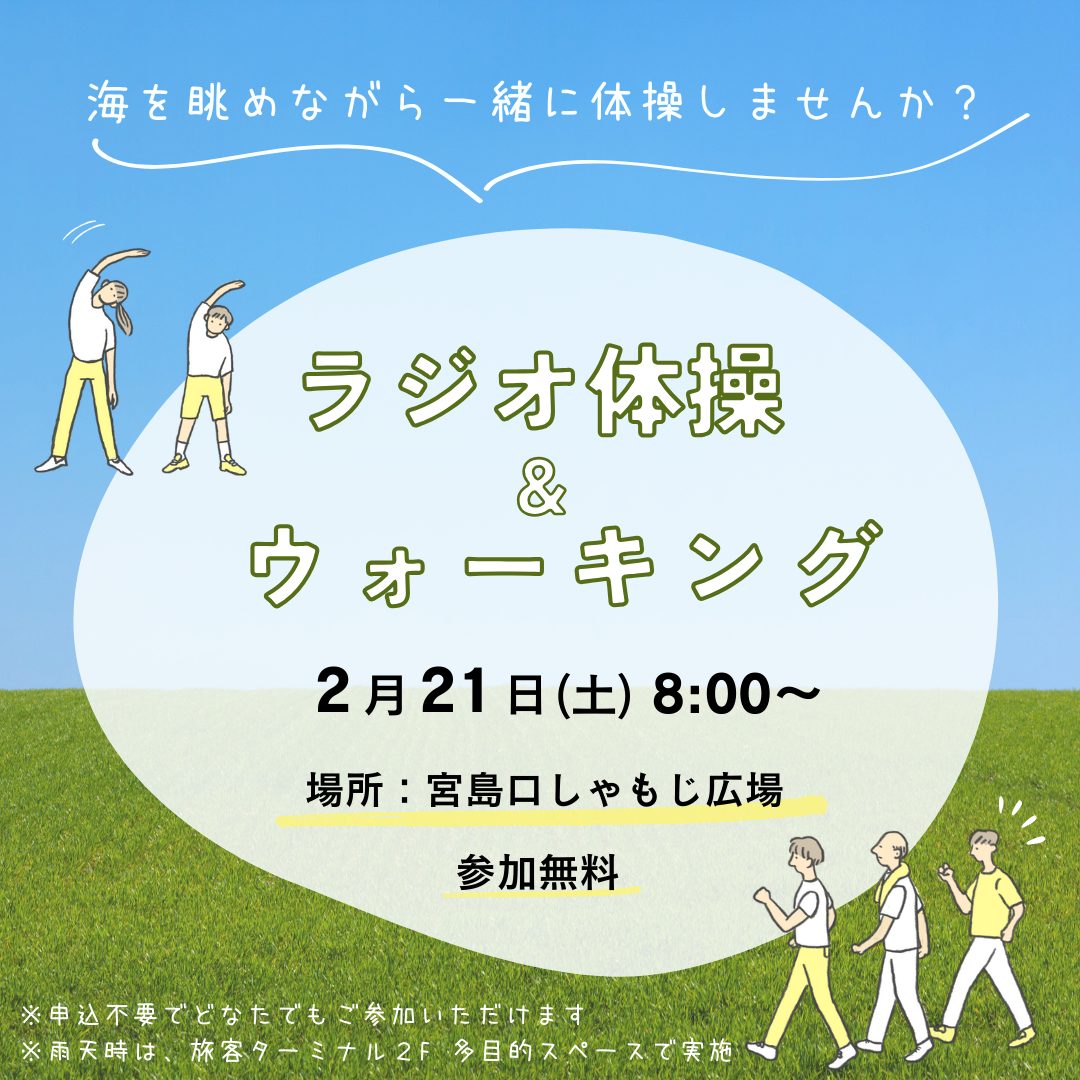 2月のラジオ体操＆ウォーキング