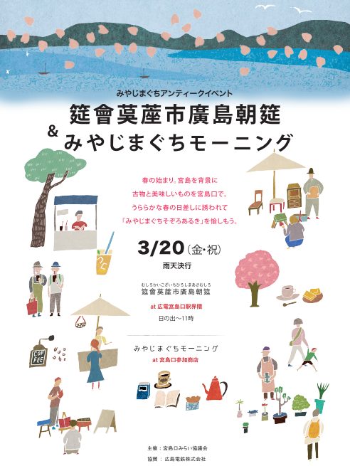 3月20日　筵會茣蓙市廣島朝筵＆みやじまぐちモーニング